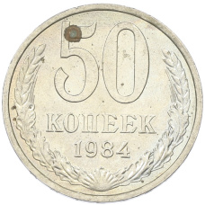 Монета 50 копеек 1984 года (аверс)