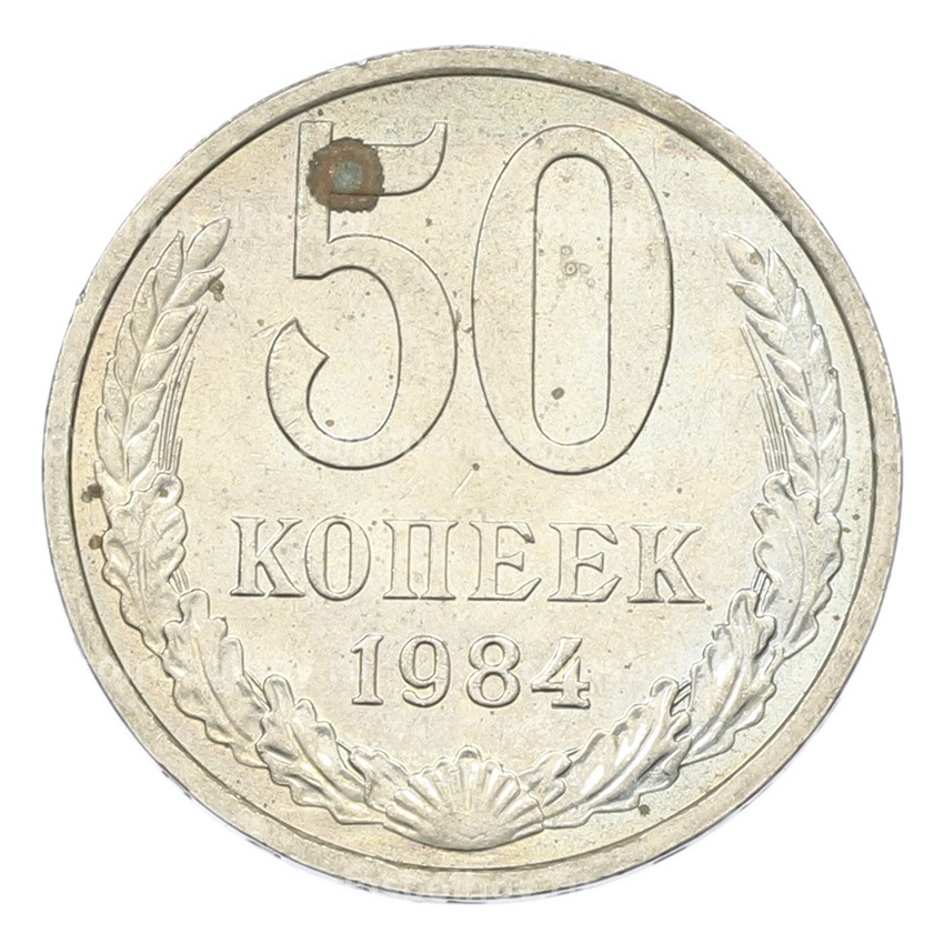 Монета 50 копеек 1984 года