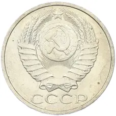 Монета 50 копеек 1984 года (реверс)