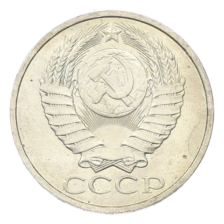 Монета 50 копеек 1984 года (вид 2)