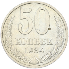 Монета 50 копеек 1984 года (аверс)