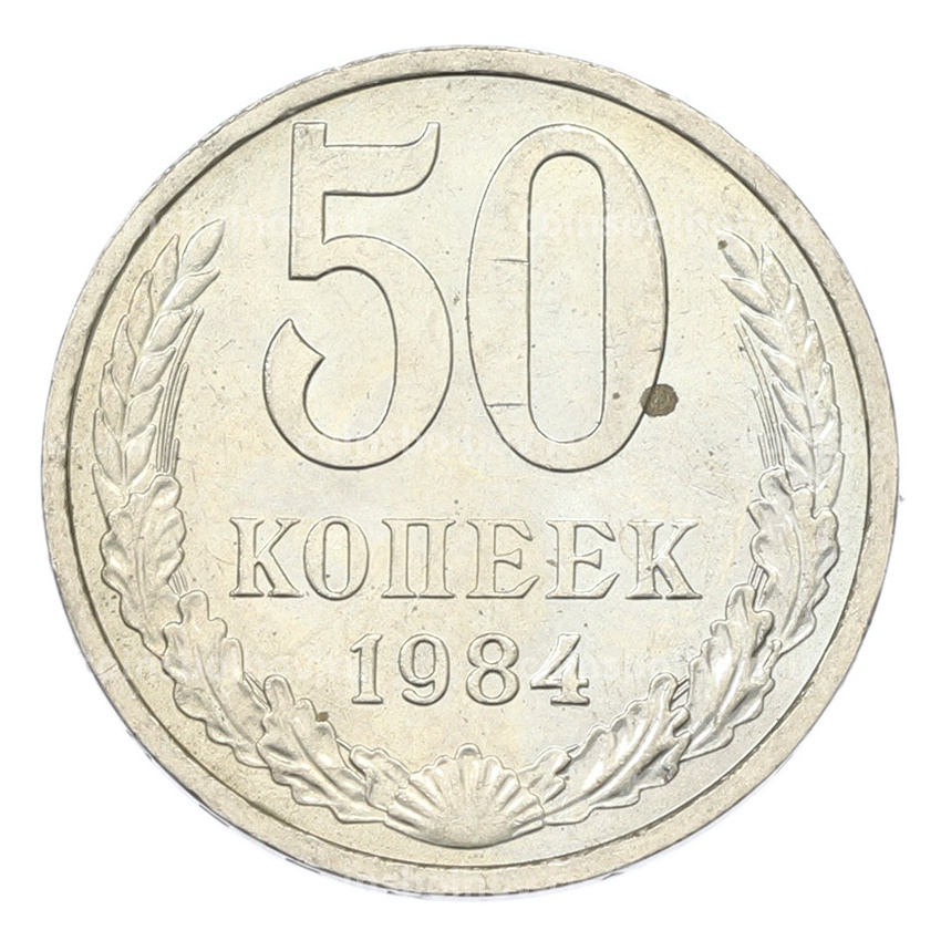 Монета 50 копеек 1984 года