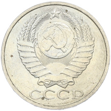 Монета 50 копеек 1984 года (реверс)