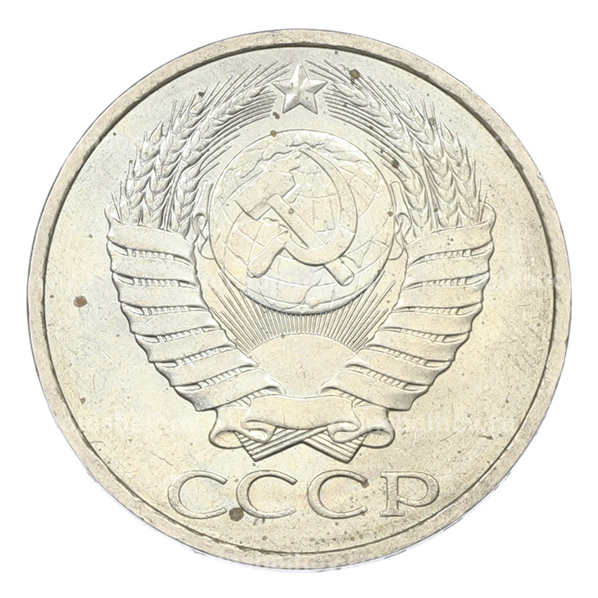 Монета 50 копеек 1984 года (вид 2)