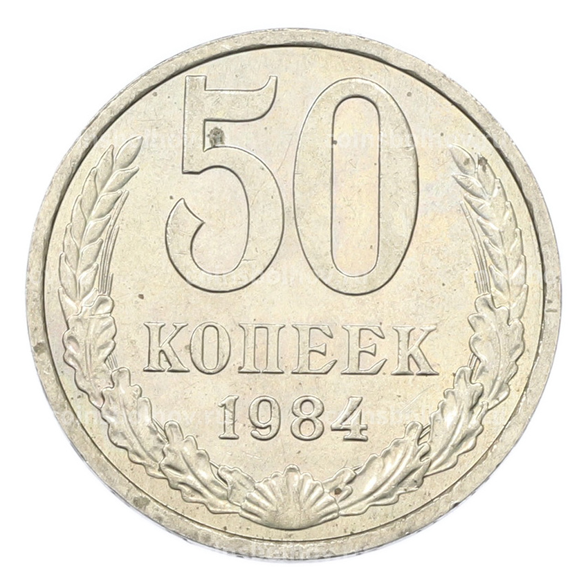 Монета 50 копеек 1984 года