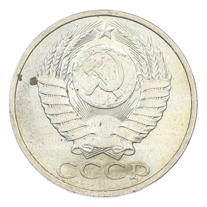 Монета 50 копеек 1984 года (вид 2)