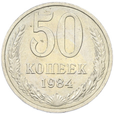 Монета 50 копеек 1984 года (аверс)
