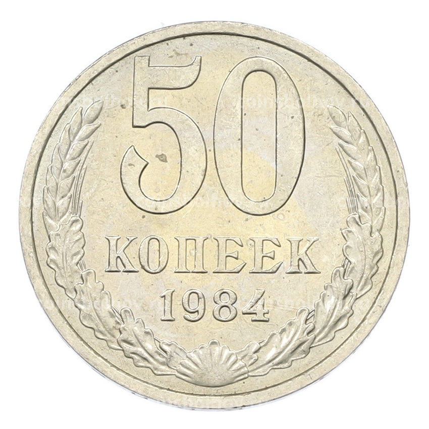 Монета 50 копеек 1984 года