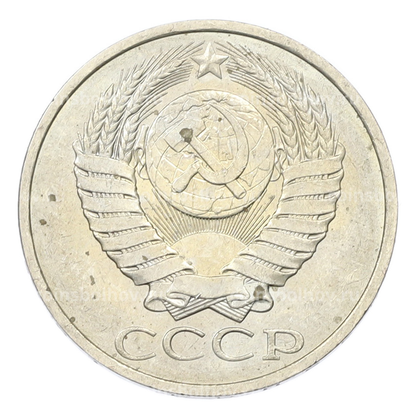 Монета 50 копеек 1984 года (вид 2)