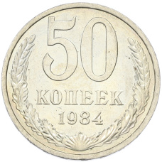 Монета 50 копеек 1984 года (аверс)