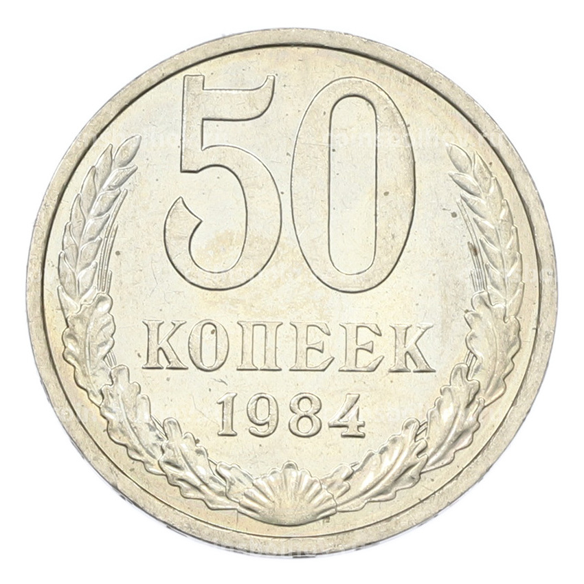 Монета 50 копеек 1984 года