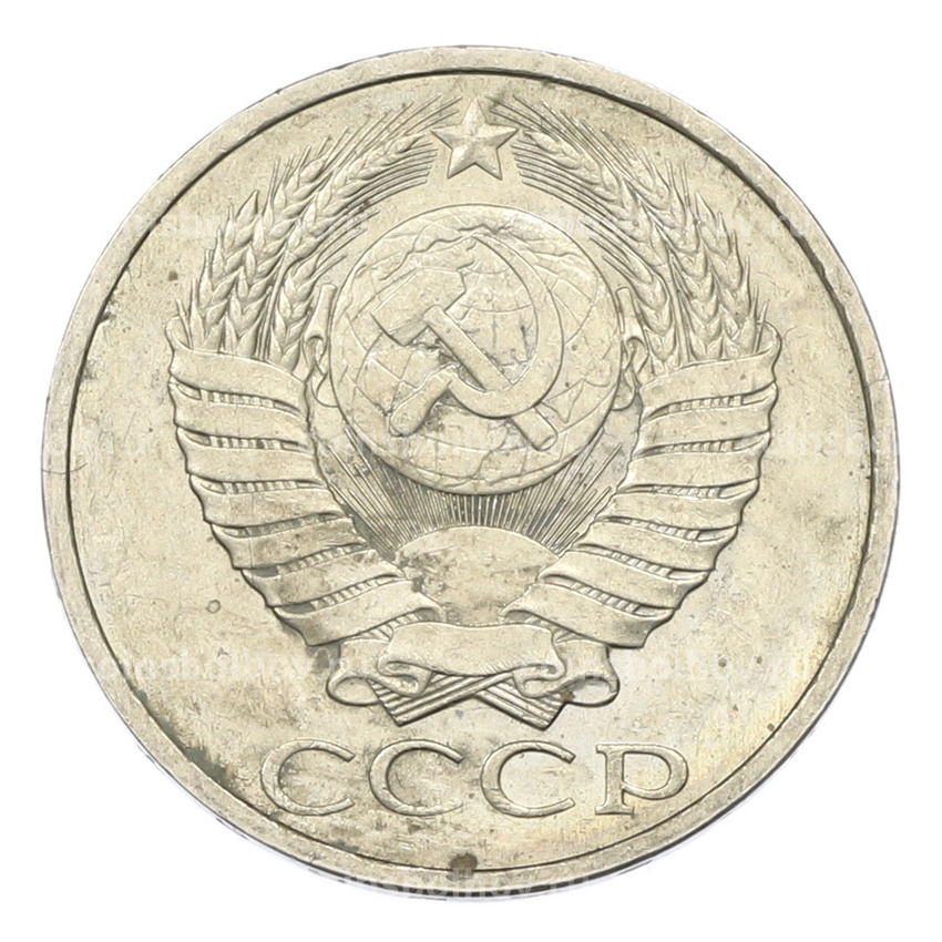 Монета 50 копеек 1984 года (вид 2)