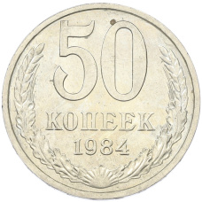 Монета 50 копеек 1984 года (аверс)