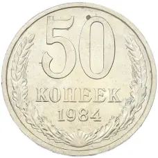 Монета 50 копеек 1984 года (аверс)