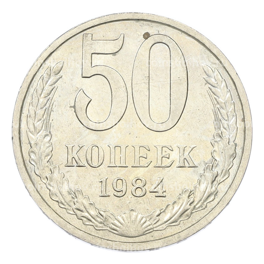 Монета 50 копеек 1984 года