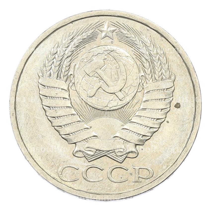 Монета 50 копеек 1984 года (вид 2)