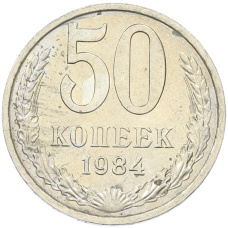 Монета 50 копеек 1984 года (аверс)