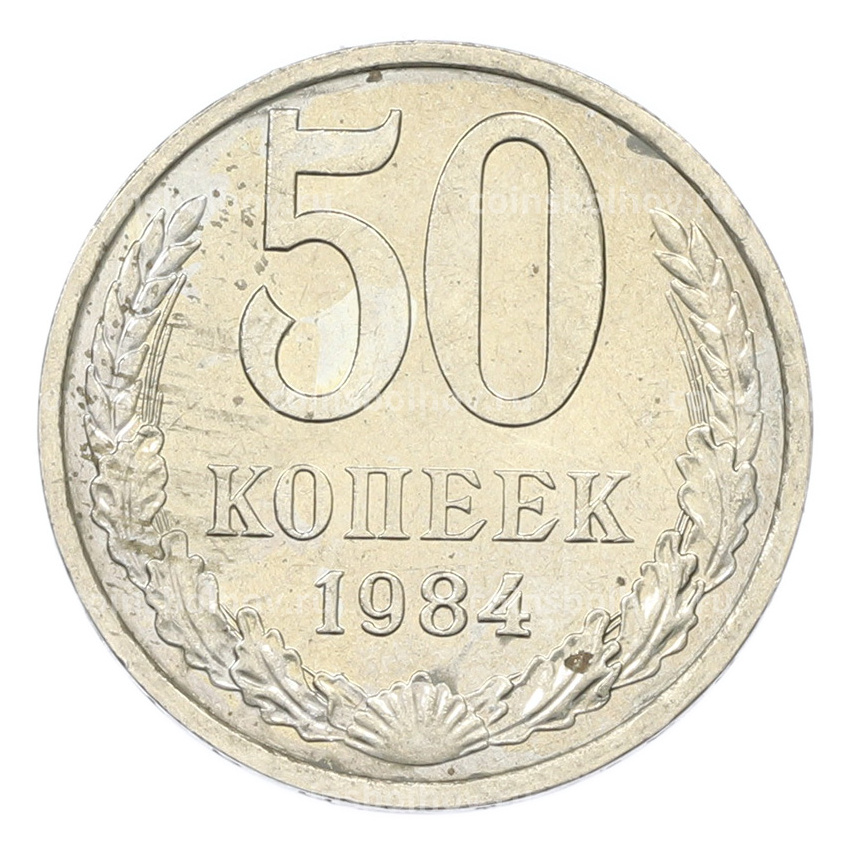 Монета 50 копеек 1984 года