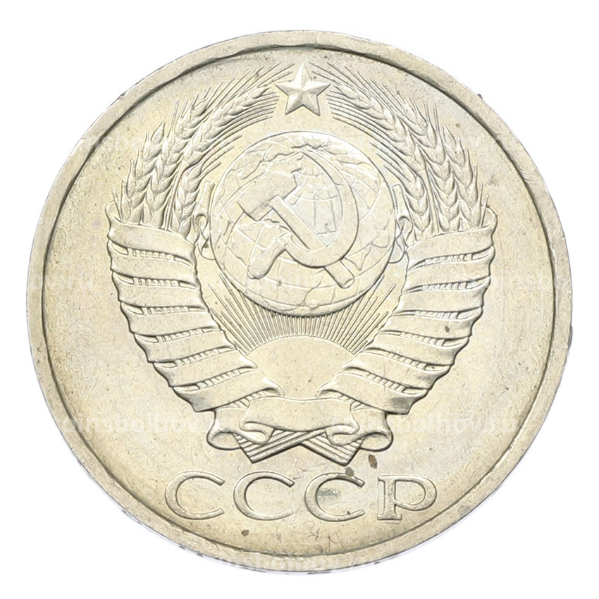 Монета 50 копеек 1984 года (вид 2)