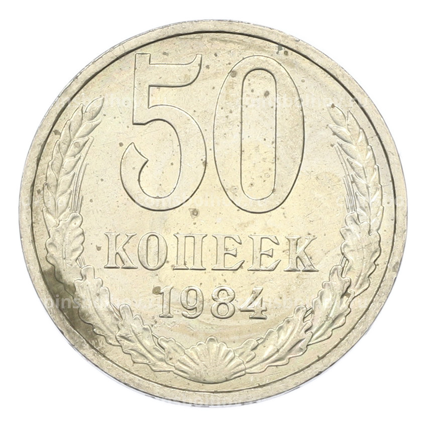 Монета 50 копеек 1984 года