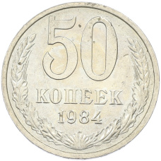 Монета 50 копеек 1984 года (аверс)