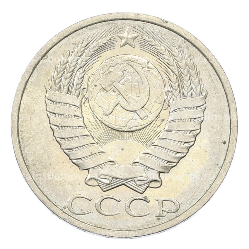 Монета 50 копеек 1984 года (вид 2)