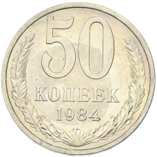 Монета 50 копеек 1984 года (аверс)