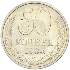 Монета 50 копеек 1984 года (аверс)