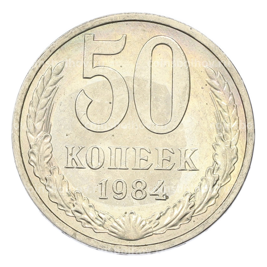 Монета 50 копеек 1984 года