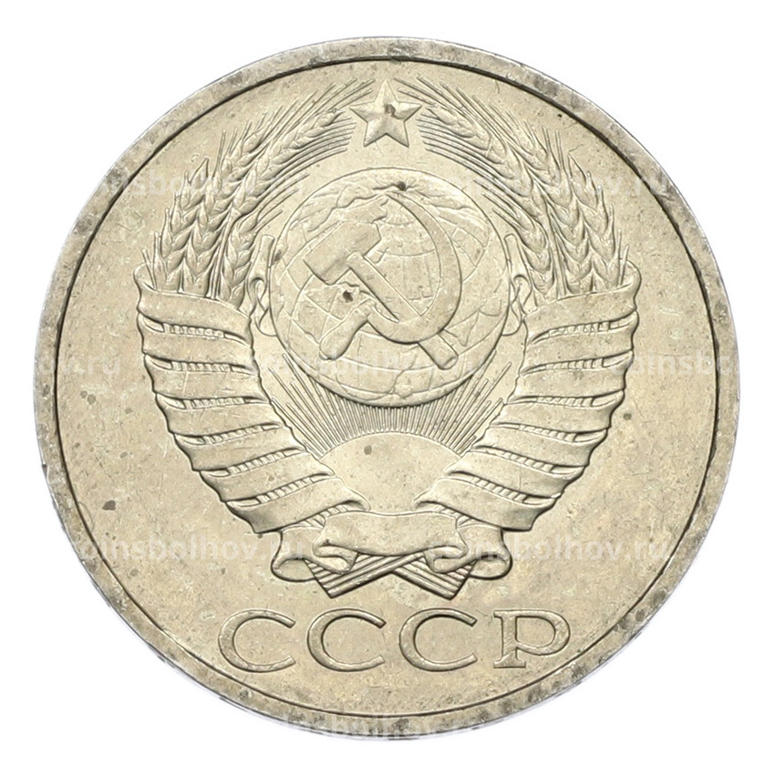 Монета 50 копеек 1984 года (вид 2)