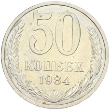 Монета 50 копеек 1984 года (аверс)