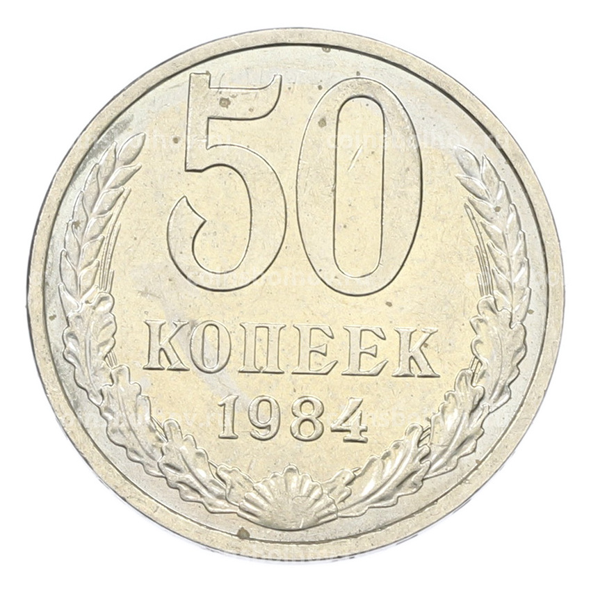 Монета 50 копеек 1984 года
