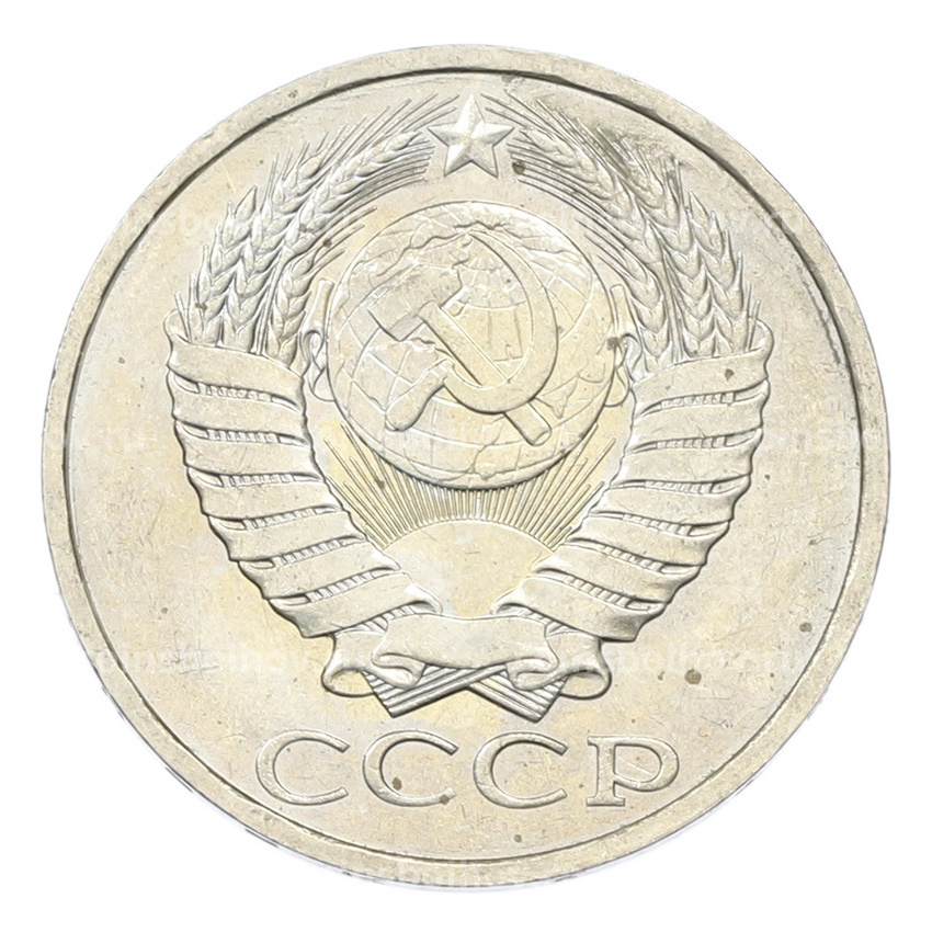 Монета 50 копеек 1984 года (вид 2)