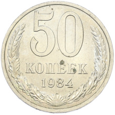 Монета 50 копеек 1984 года (аверс)