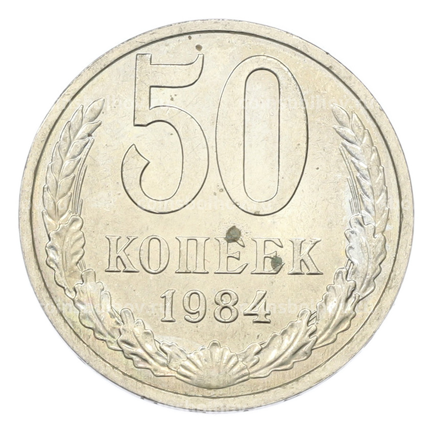 Монета 50 копеек 1984 года