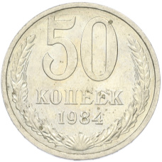 Монета 50 копеек 1984 года (аверс)