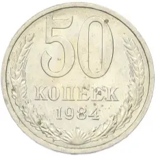Монета 50 копеек 1984 года (аверс)