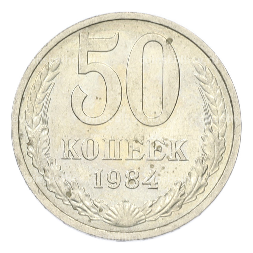 Монета 50 копеек 1984 года