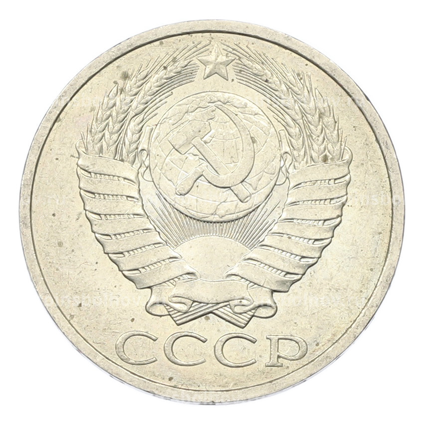 Монета 50 копеек 1984 года (вид 2)