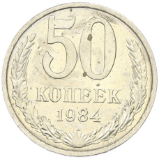 Монета 50 копеек 1984 года (аверс)