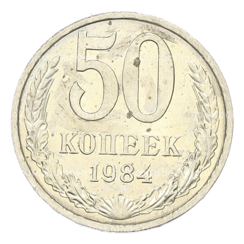 Монета 50 копеек 1984 года