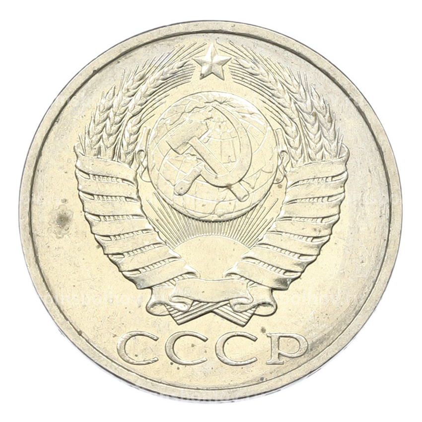 Монета 50 копеек 1984 года (вид 2)