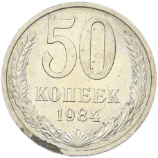Монета 50 копеек 1984 года (аверс)