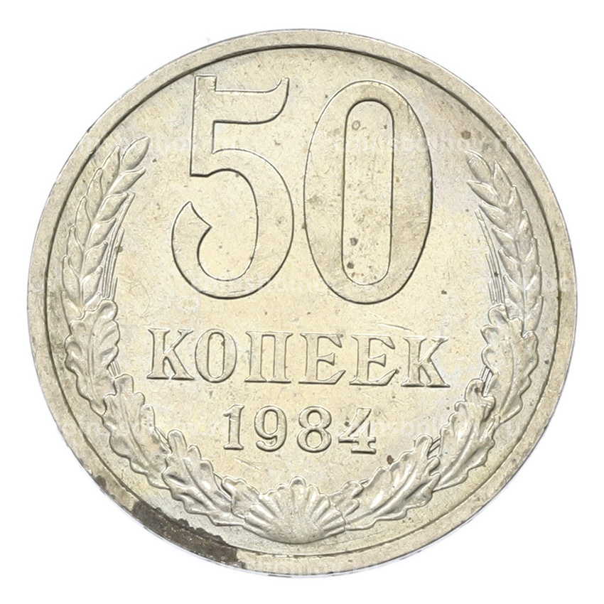 Монета 50 копеек 1984 года