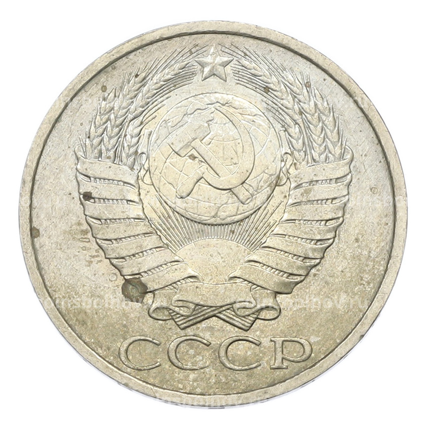 Монета 50 копеек 1984 года (вид 2)