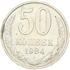 Монета 50 копеек 1984 года (аверс)