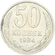 Монета 50 копеек 1984 года (аверс)