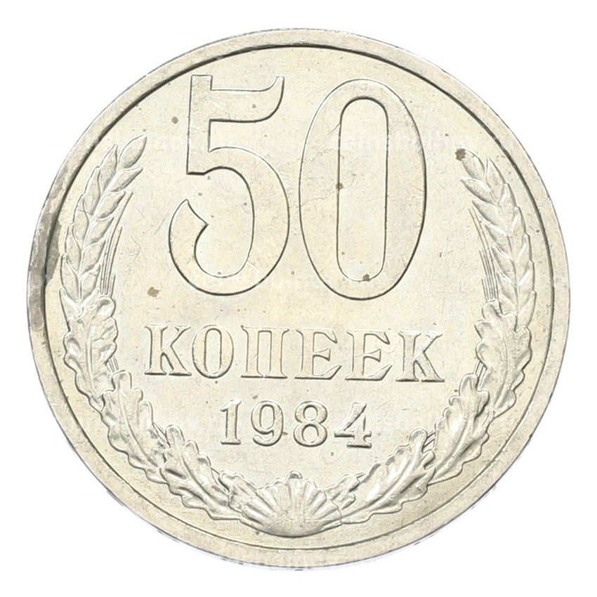 Монета 50 копеек 1984 года