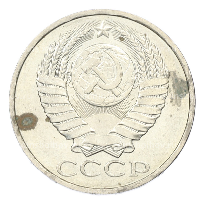 Монета 50 копеек 1984 года (вид 2)