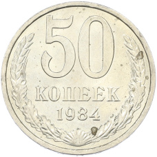 Монета 50 копеек 1984 года (аверс)